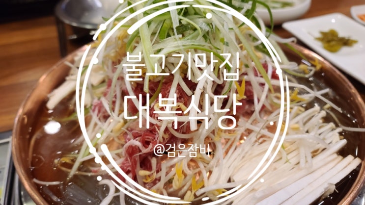  경기도 광주 퇴촌 불고기 맛집!! 대복식당 불고기가게(feat.  줄서는식당 웨이팅 팁)