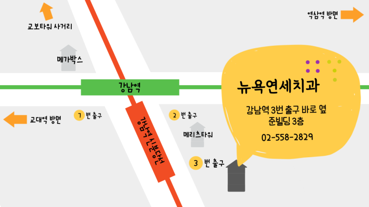  [강남역 뉴욕연세치과] 차량을 이용하여 오시는 방법