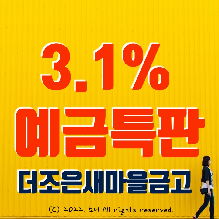 (예금특판) 연 3.1% 더조은 새마을금고 (대구)