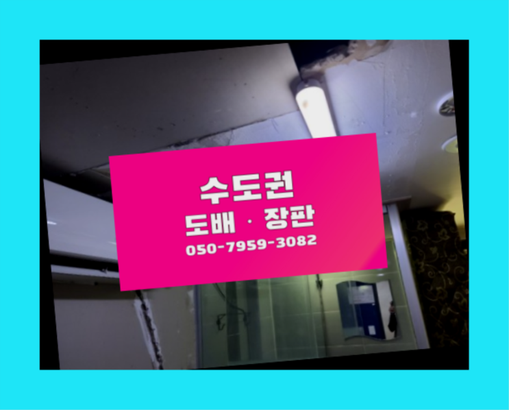  친환경장판 ? 저렴한 도배·장판 시공문의 이곳에서