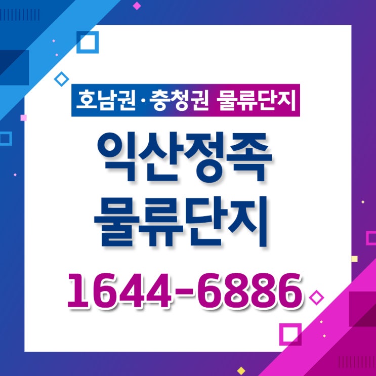  [산업단지] 익산정족물류단지