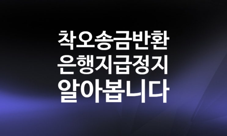 착오송금 반환(토스, 카카오페이) 은행 지급정지 신청,해제 (ft.예금보험공사) 착오송금 반환(토스, 카카오페이) 은행 지급정지 신청,해제 (ft.예금보험공사)