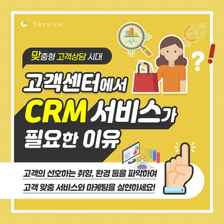  CRM 서비스가 콜센터 솔루션에 필요한 이유?! 고객관리의 중요성!!