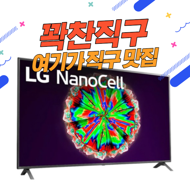 LG전자 나노셀 80시리즈 75인치 2020클래스 AI 띵큐 해외직구 구매하기 - 75NANO80UNA