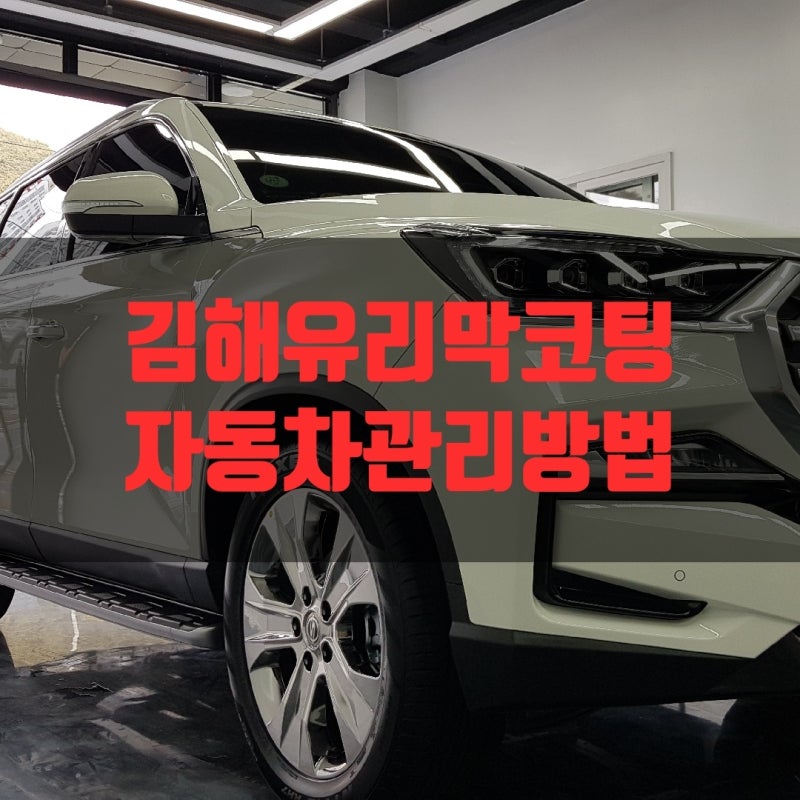 김해유리막코팅쏘렌토MQ4관리쉽게