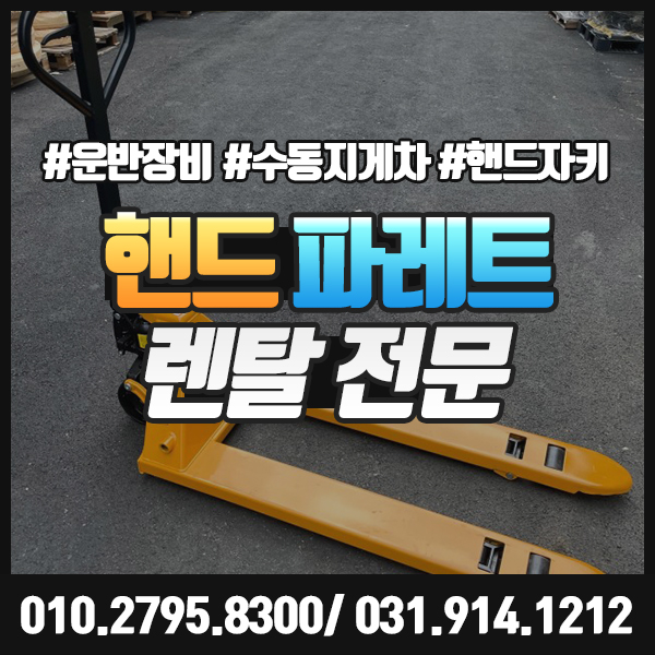  핸드파레트 렌탈 물류센터 창고 핸드자키 수동지게차