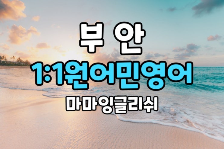  부안 영어회화/ 부안 원어민 영어/ 부안 일대일 원어민 영어회화/ 부안 원어민 영어과외