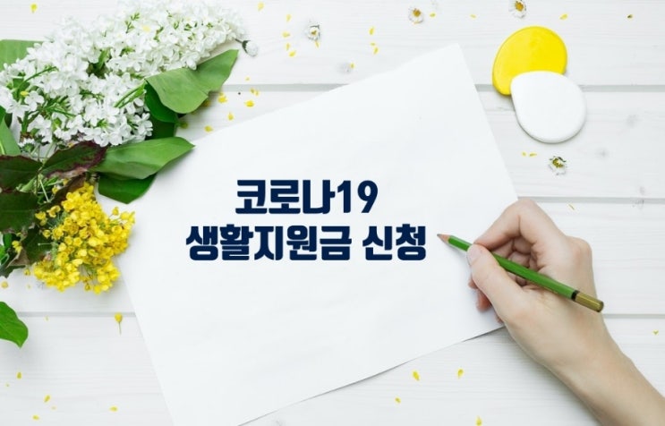 코로나19 생활지원금 신청_온 가족 확진