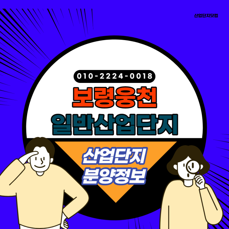  [보령웅천일반산업단지]전국최저가 산업단지! 즉시착공가능!