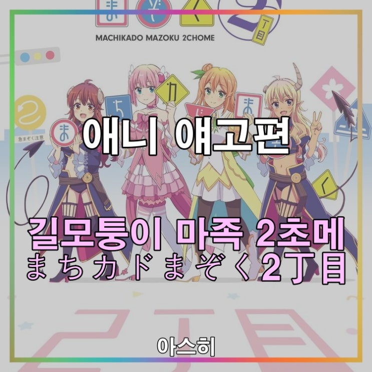  애니 예고편-길모퉁이 마족 2기 방영일-길모퉁이 마족 2초메 PV まちカドまぞく2丁目 PV