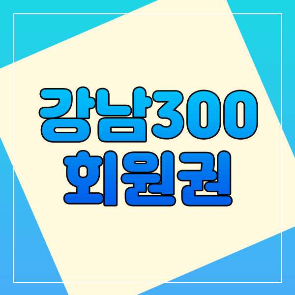  강남300cc회원권과 강남300무기명을 정리해봤습니다.