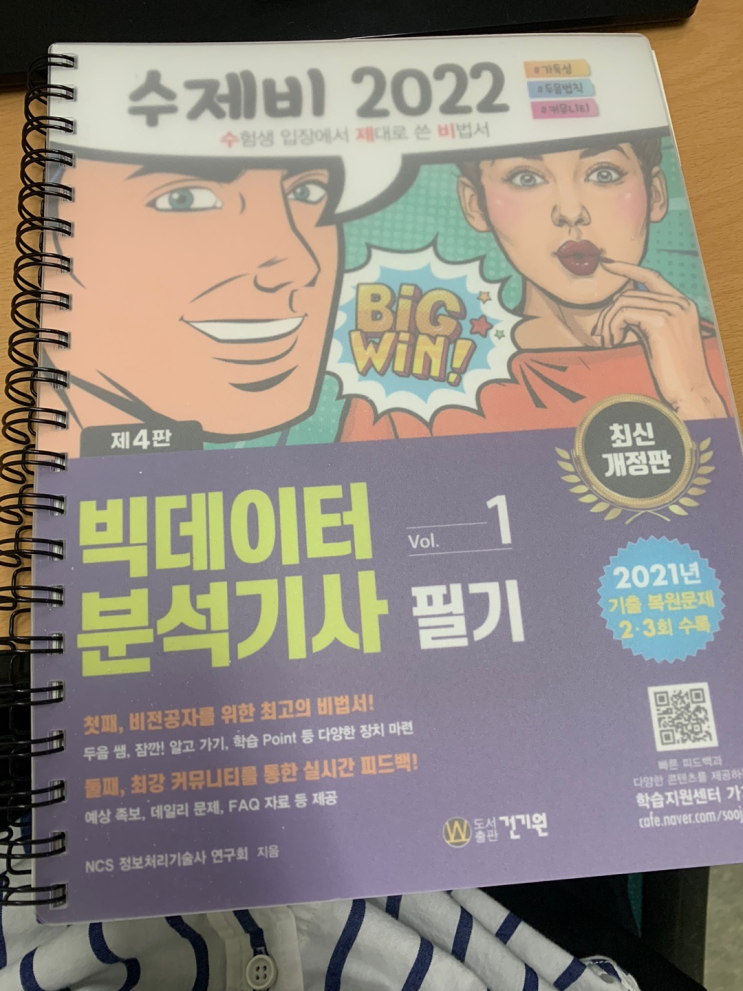 [일기] 2022. 03. 14(월) : 빅데이터분석기사 필기 책/인강