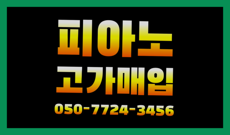  88건반 ? 서울/경기도/인천 피아노 고가매입/매매 약속 여기가 맛집