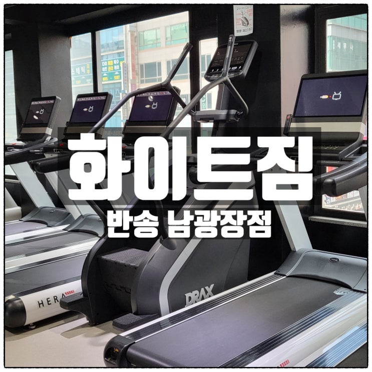 화이트짐 남광장점 동탄PT 받기 좋은 24시헬스 피트니스센터