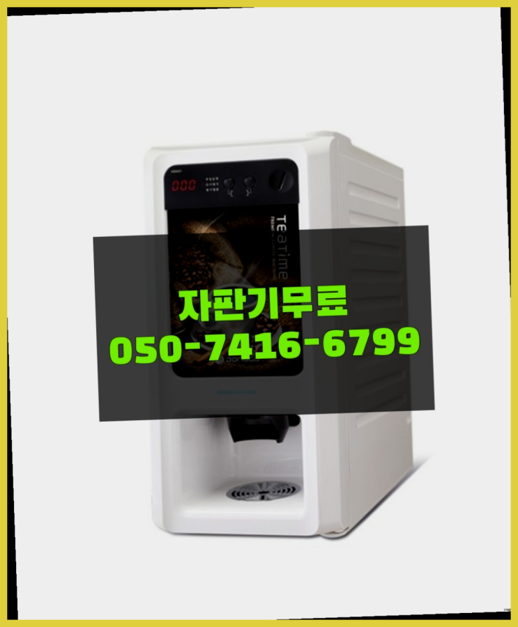  원두커피머신렌탈 믹스/원두커피자판기 무료 들어보세요