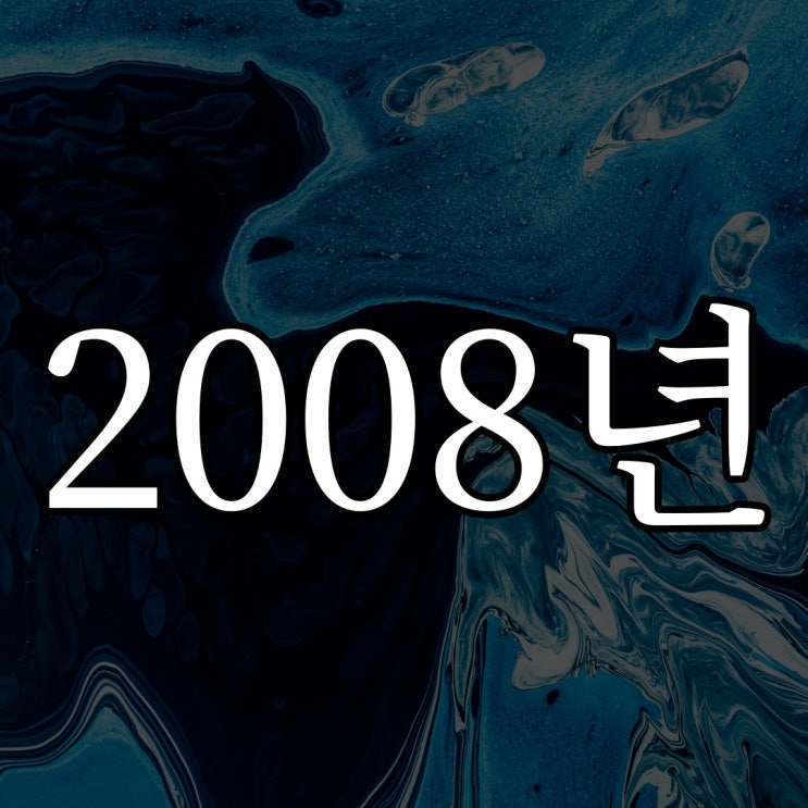  2008년 여름에 / 실화 레전드 무서운 이야기