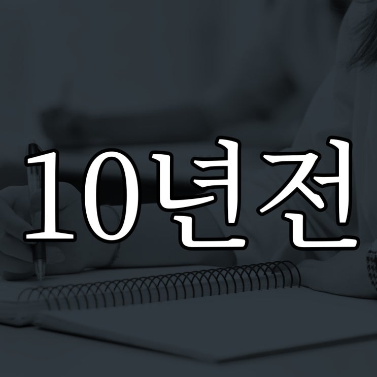 10년 전 교실에서의 하룻밤 / 레전드 짧은 무서운 이야기
