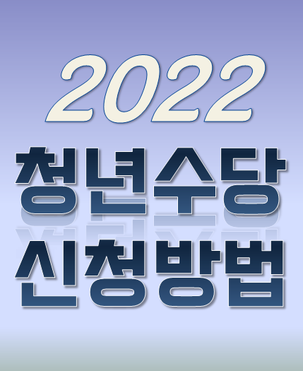  2022년 청년수당이란? Q&A : 지원금 신청방법 필요한 서류