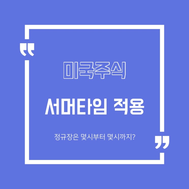  [정보] 미국주식 오늘(14일)부터 서머타임 적용/최근 증시 흐름