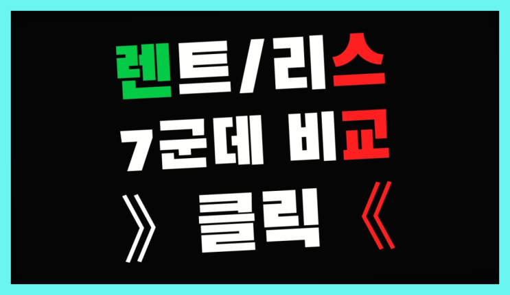  창원장기렌트 ? 장기렌터카 7개사 통합비교 완전 굿
