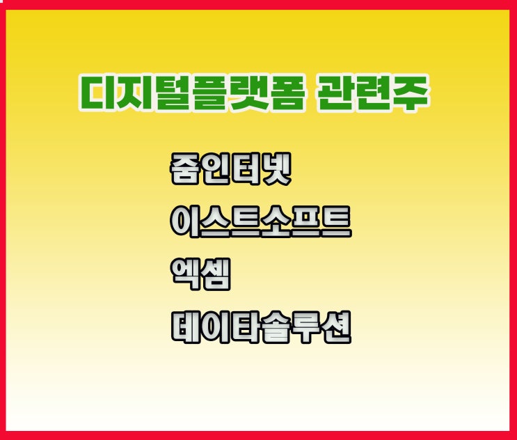 디지털플랫폼 관련주,줌인터넷 주가 상승은 윤석열 공약 때문. 디지털플랫폼 관련주,줌인터넷 주가 상승은 윤석열 공약 때문.
