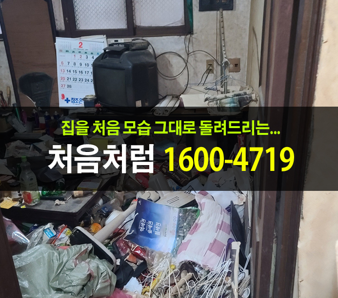  비가 오는 오늘 수유동에서 강북구 쓰레기집청소 경험담