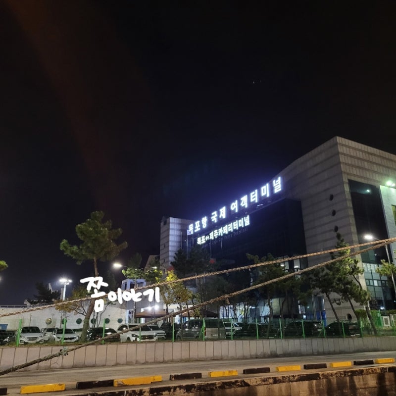 [목포항 국제여객터미널] 제주도 한 달 살기, 목포 제주도 차량 선적, 가격, 반려동물과 함께 떠나요~