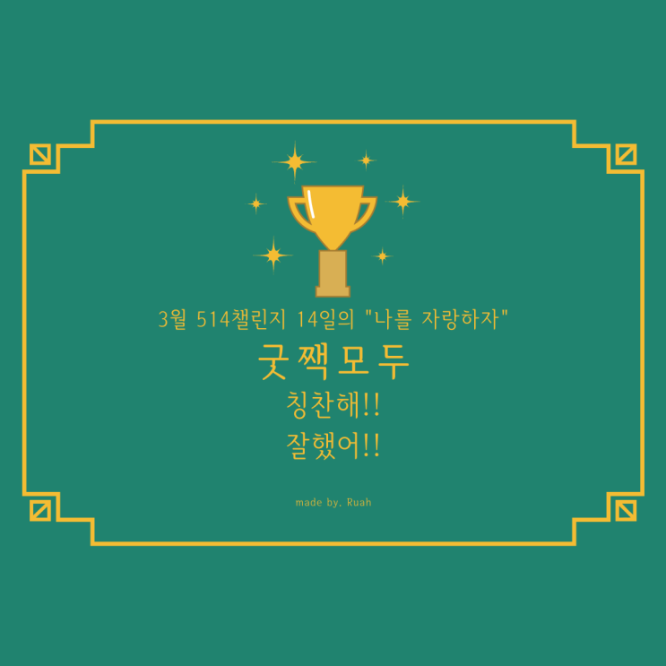  3월 514 챌린지 <14일차> "나를 자랑하자"