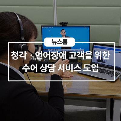  삼성전자서비스, 청각·언어장애 고객을 위한 수어 상담 서비스 도입