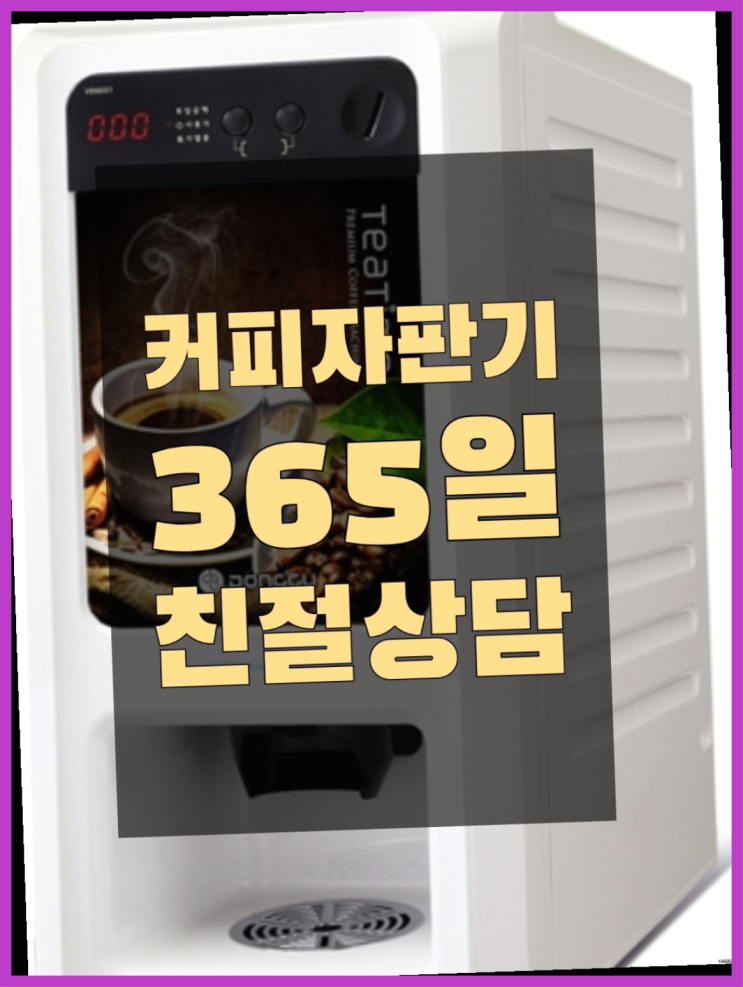  <자판기무료> 업소용커피자판기 올커벤  무상이지요~