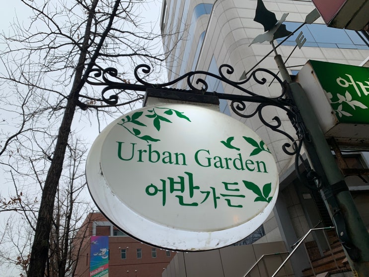 [리뷰] 서대문 맛집 : 도심 속 정원을 느낄 수 있는, 어반 가든