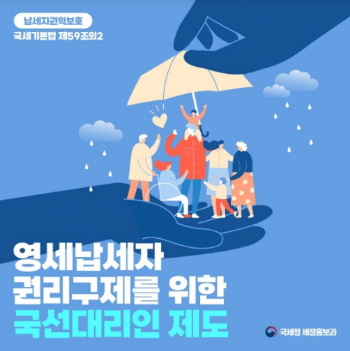 영세납세자의 권리구제, 국선대리인이 도와드려요_국세청 영세납세자의 권리구제, 국선대리인이 도와드려요_국세청