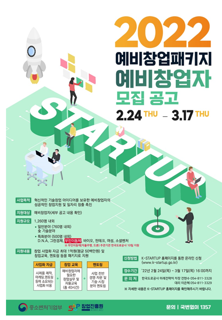 2022년 예비창업패키지 무인이동체(자율주행 및 드론)분야 창업기업 모집 공고_중소벤처기업부 2022년 예비창업패키지 무인이동체(자율주행 및 드론)분야 창업기업 모집 공고_중소벤처기업부