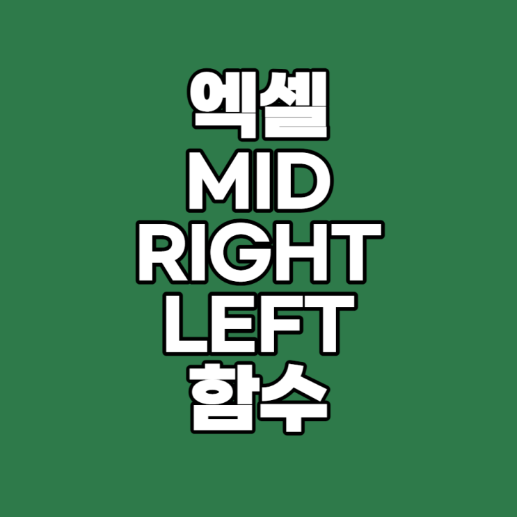  [엑셀 실무 #13] 엑셀 텍스트 함수 MID,RIGHT,LEFT 사용방법(글자 추출&데이터 추출)