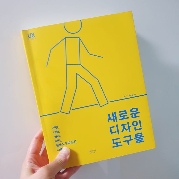  새로운 디자인 도구들 - 사용자 분석 디자인 툴킷