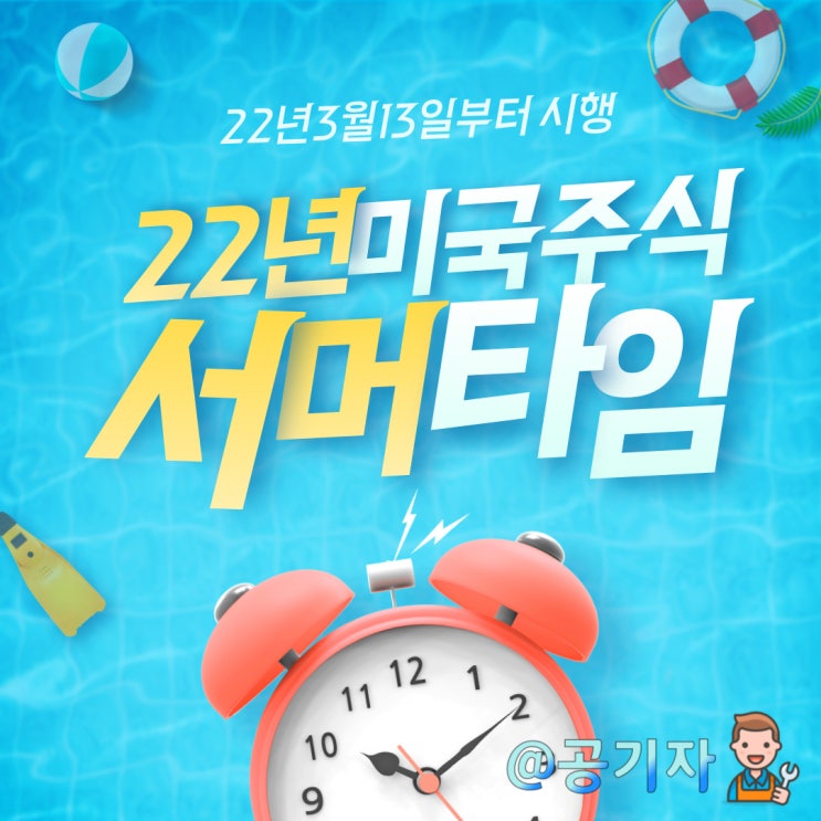  22년 서머타임 시작 미국주식 거래시간이 빨라집니다. 개장, 폐장, 휴장일 정보