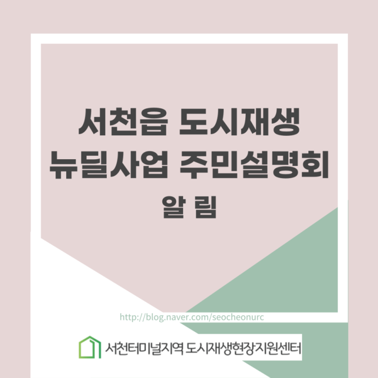 [알림] 서천읍 도시재생 뉴딜사업 주민설명회 - 3차