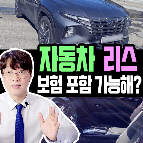  리스 대여료 속에 자동차 보험료 포함할 수 있을까?