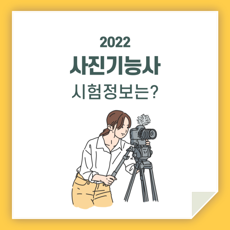  사진기능사, 실기 준비는 어떻게 해야 할까?
