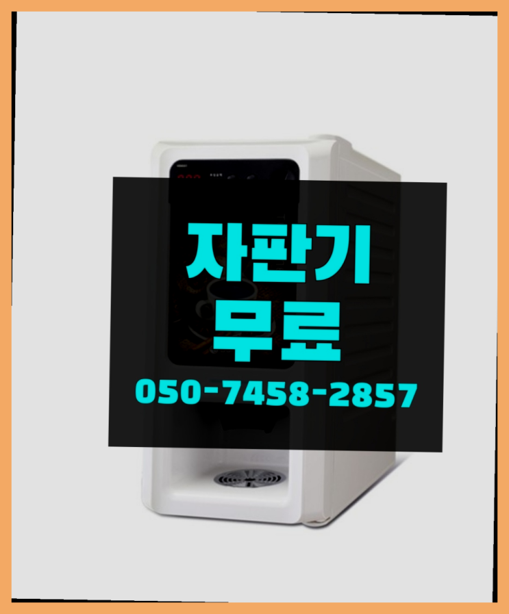  [커피자판기]/ 커피렌탈 무상임대/렌탈/ 전국  정답입니다