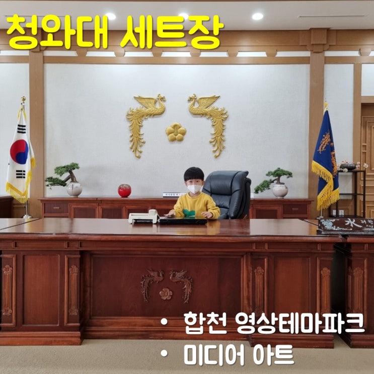  합천 영상테마파크 청와대 세트장 아이와 방문하기 좋은 곳