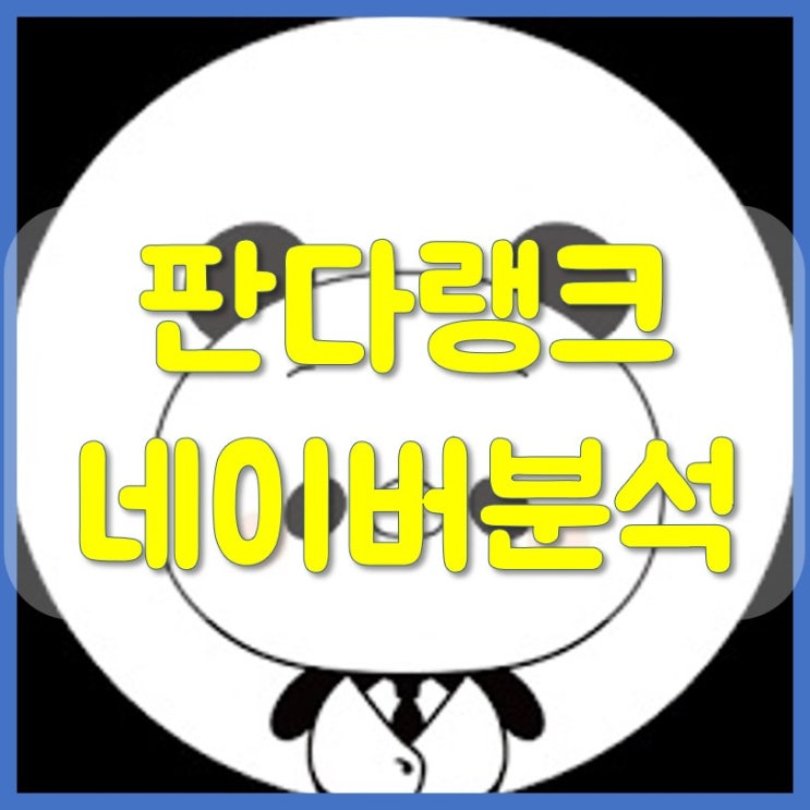  판다랭크 네이버 스마트스토어 무료 키워드 분석 프로그램