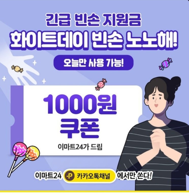  이마트24 1,000원 쿠폰(3/14일 당일만 가능)