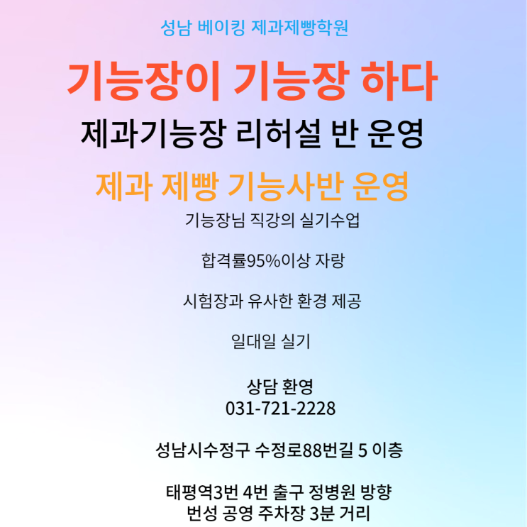  제과기능장 수강생모집