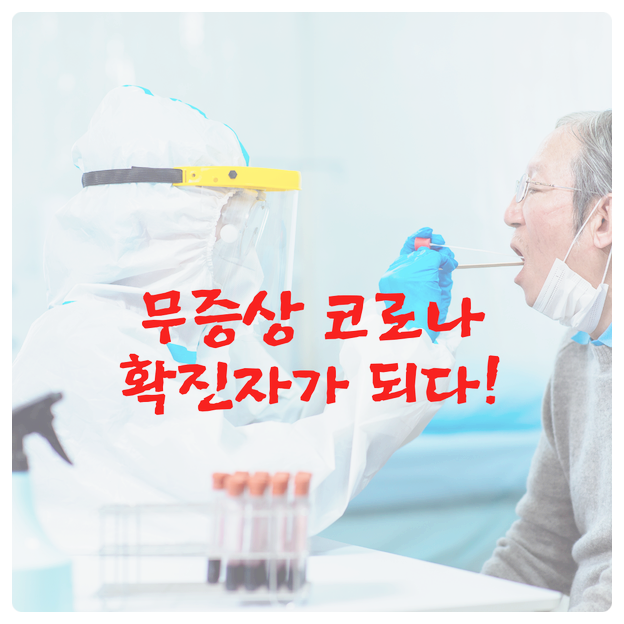  무증상 코로나 확진자가 되다!_일주일에 PCR 검사 3번 받은 사연