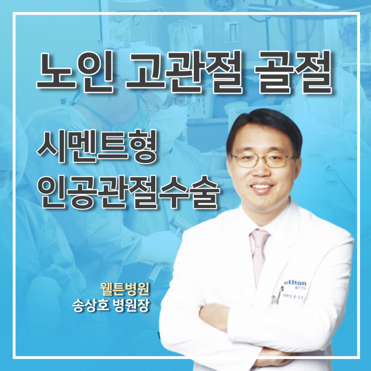  노인 고관절 골절보다 무서운 인공관절수술 후 합병증, 시멘트형 인공관절로 해결!