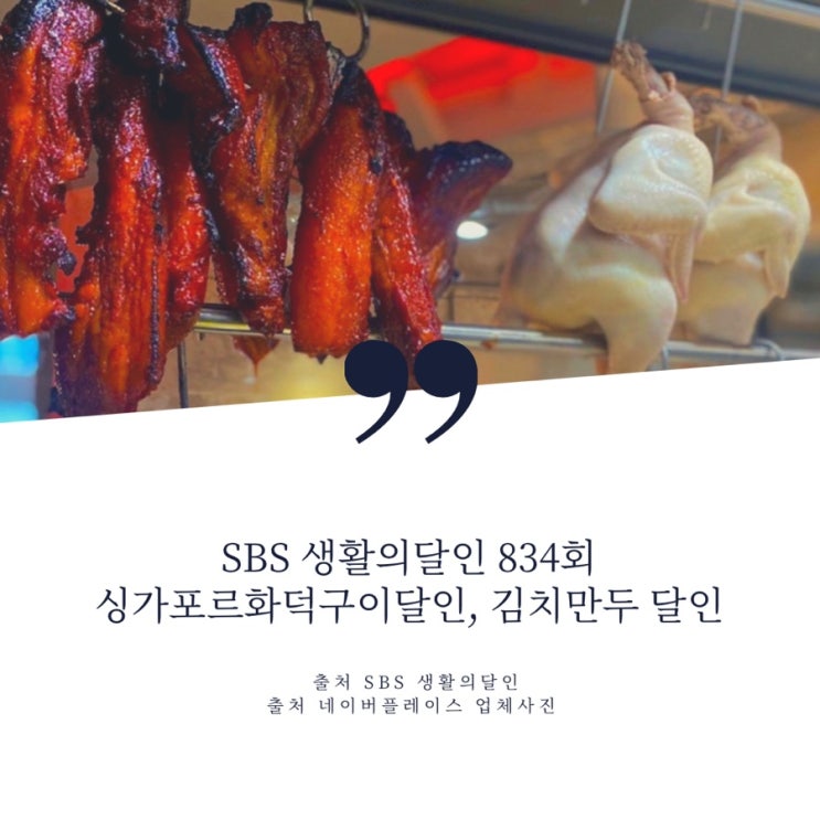  SBS 생활의달인 834회 강남 싱가포르 화덕구이, 명품 김치만두 위치는 어디?