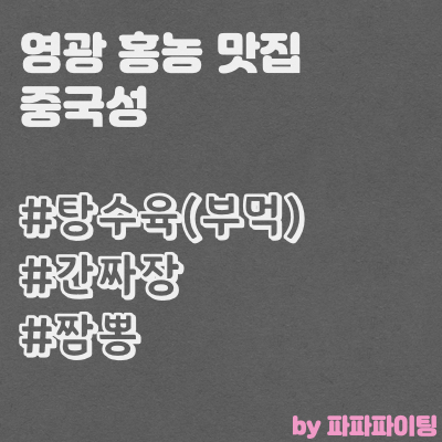  영광 홍농 맛집 중국성에서 간짜장 짬뽕 탕수육 먹고왔어여