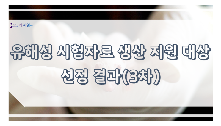  유해성 시험자료 생산 지원 대상(3차 등록 전과정 지원물질) 선정 결과