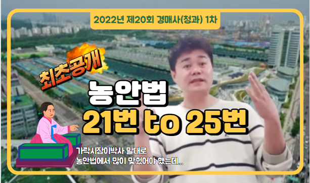  [제20회 경매사(청과) 1차 기출문제풀이] 21번부터 25번까지 풀어봅니다!(농안법 마지막시간)